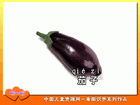 茄子