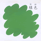 绿色