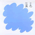 蓝色