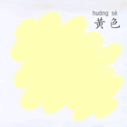 黄色