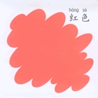 红色