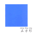 正方形