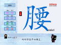腰