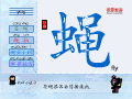 蝇