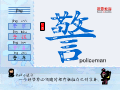 警