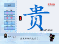 贵