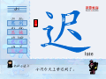迟