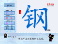 钢