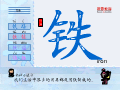 铁