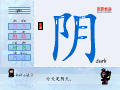 阴