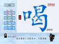 喝