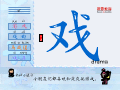 戏