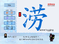 涝