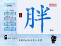 胖