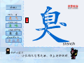 臭