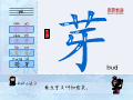 芽