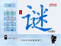 谜