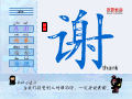 谢
