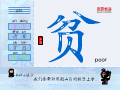 贫