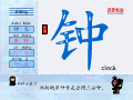 钟