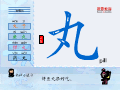 丸