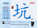 坑