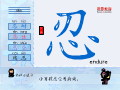 忍
