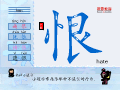 恨