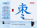 枣