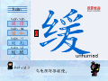 缓