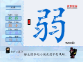 弱