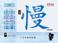 慢