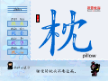枕