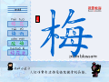 梅