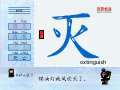 灭