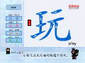 玩