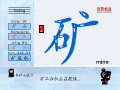 矿