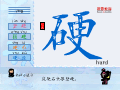 硬