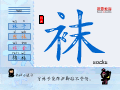 袜