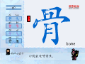 骨