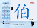 伯