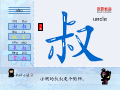 叔