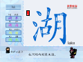 湖