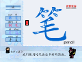 笔