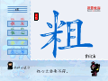 粗