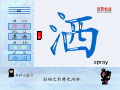洒