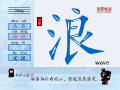 浪