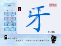牙