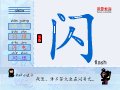 闪