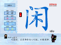 闲